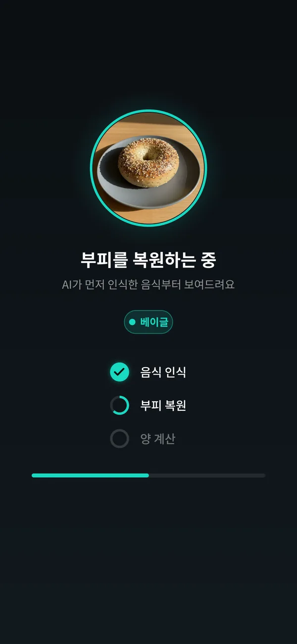 AI가 음식을 인식하고 부피를 복원하는 화면