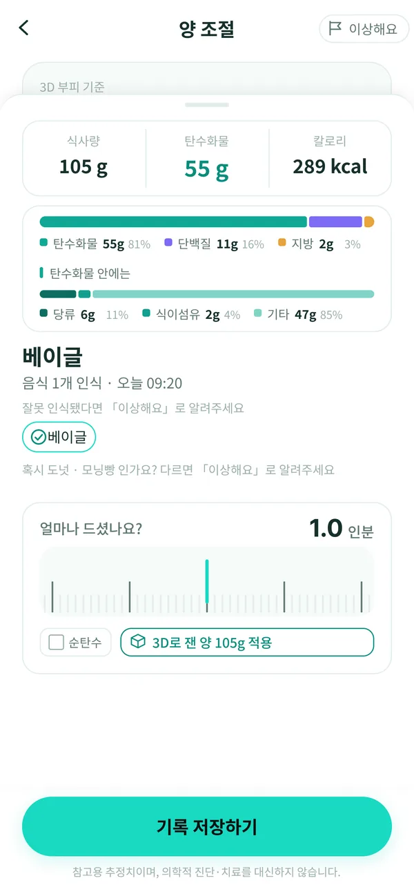 먹은 양을 인분으로 고치는 화면